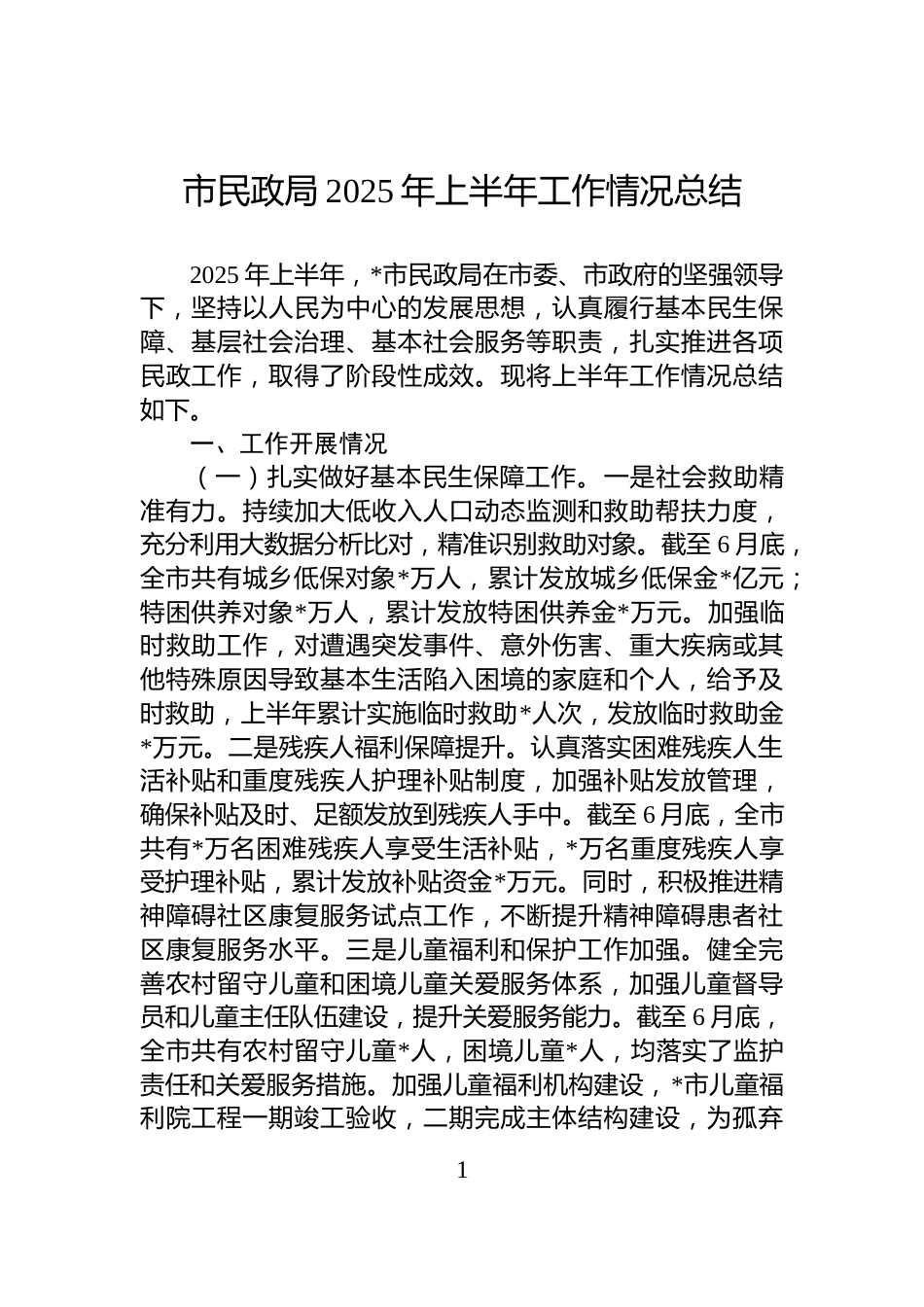 市民政局2025年上半年工作情况总结_第1页