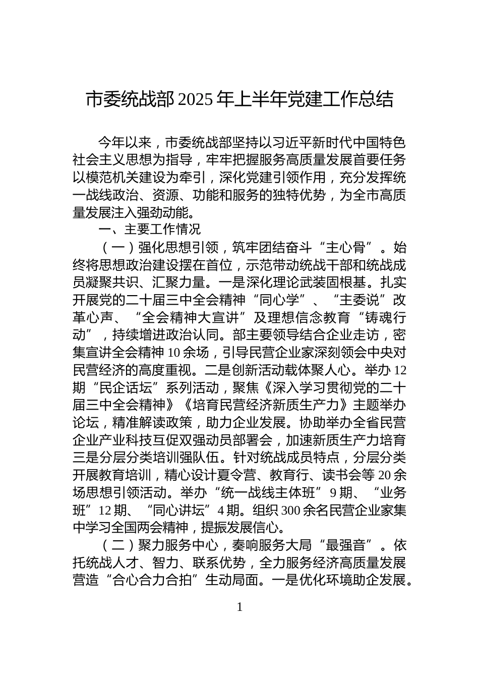 市委统战部2025年上半年党建工作总结_第1页