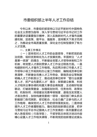 市委组织部上半年人才工作总结