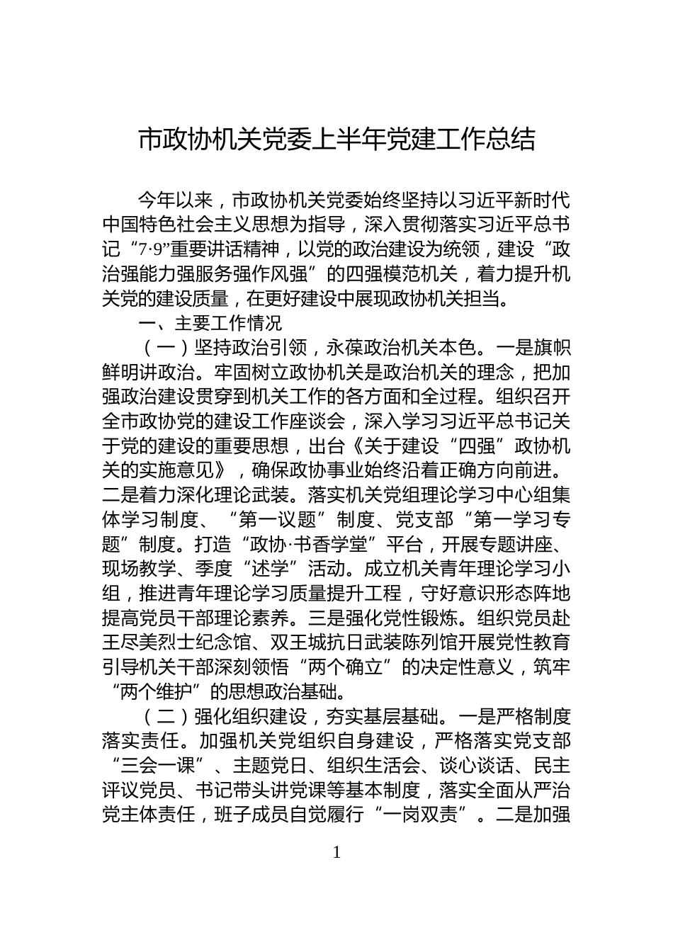 市政协机关党委上半年党建工作总结_第1页