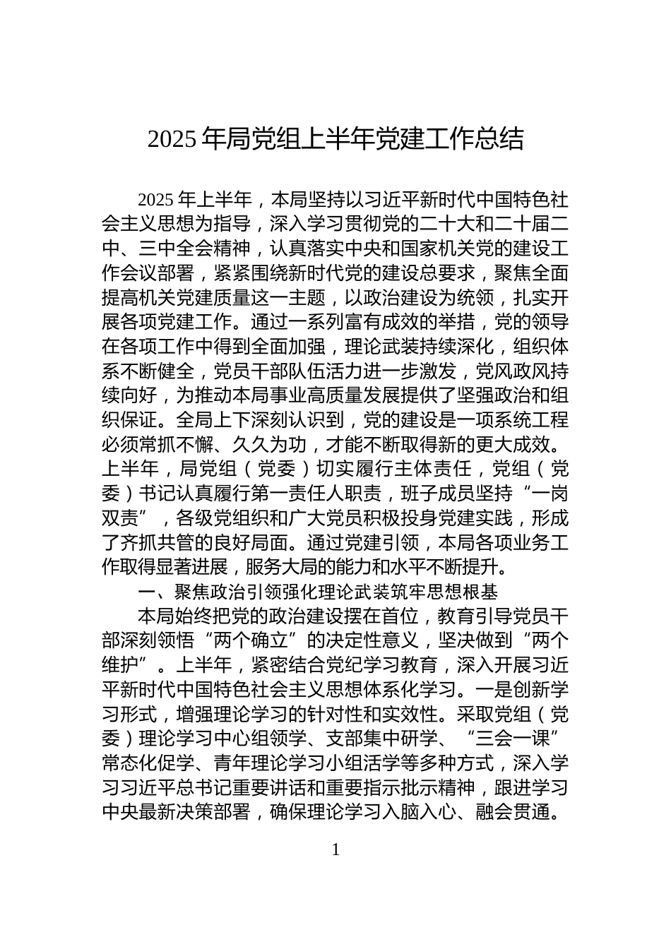 2025年局党组上半年党建工作总结_第1页