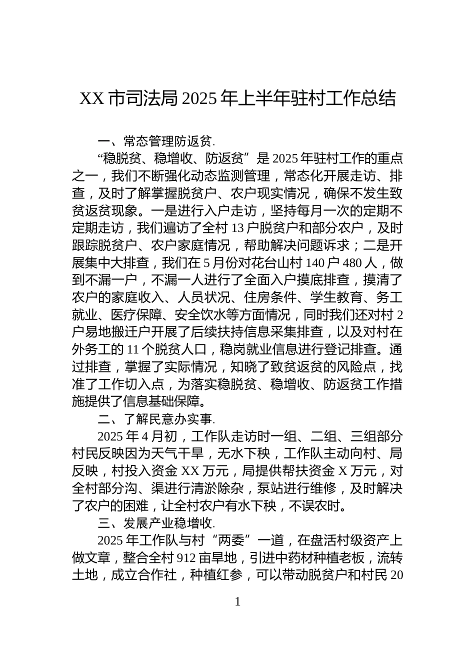 XX市司法局2025年上半年驻村工作总结_第1页