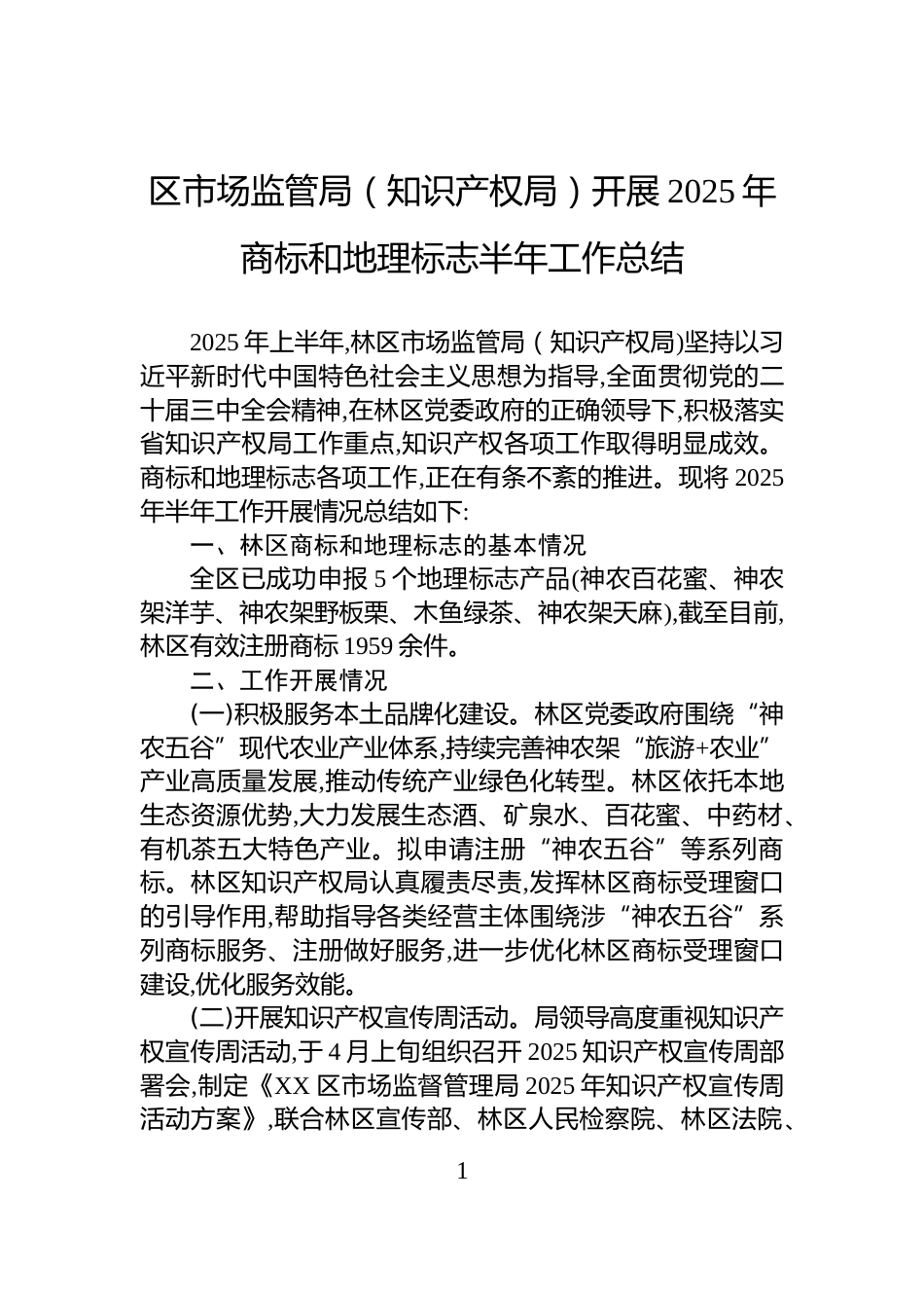 区市场监管局（知识产权局）开展2025年商标和地理标志半年工作总结_第1页