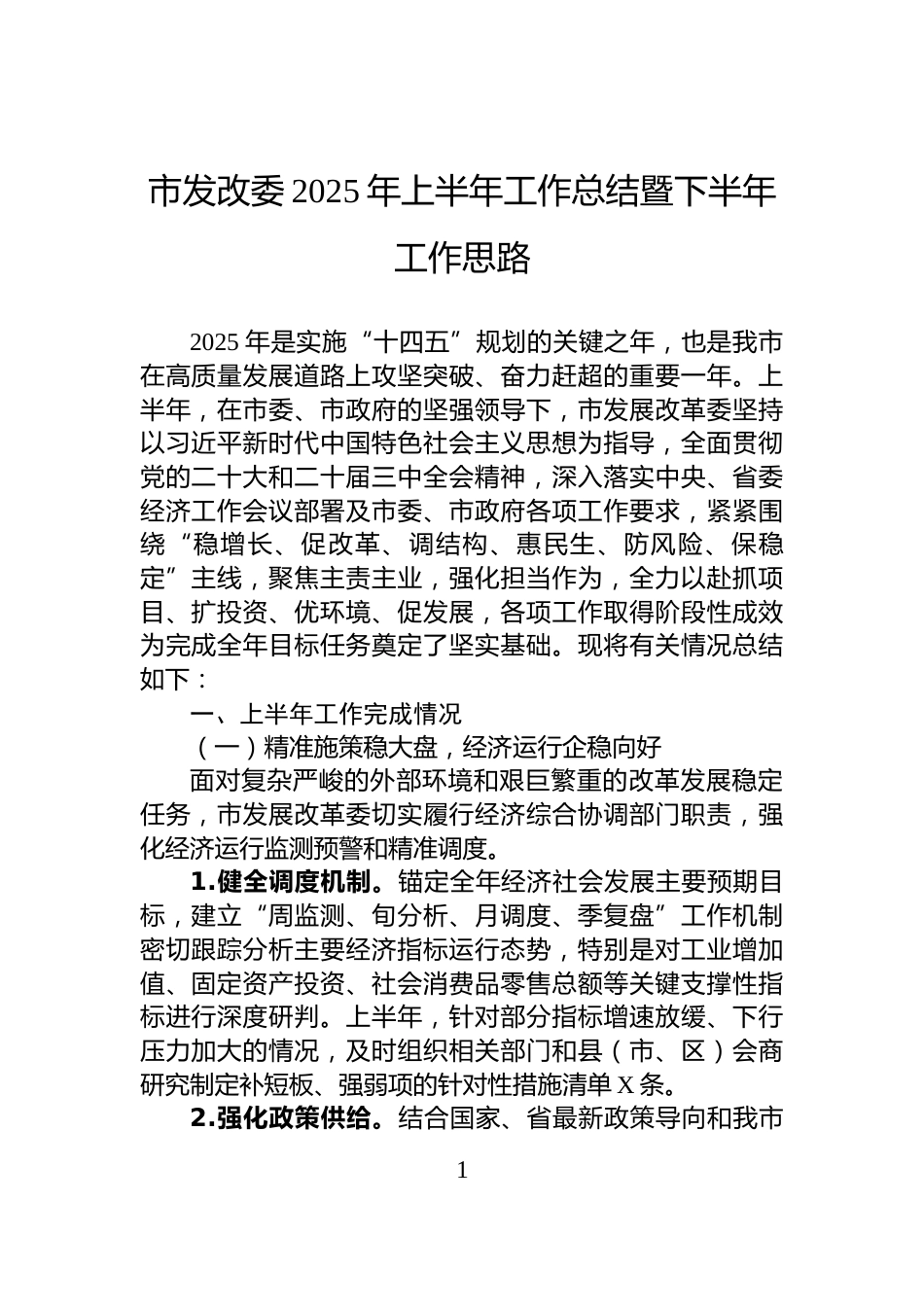 市发改委2025年上半年工作总结暨下半年工作思路_第1页