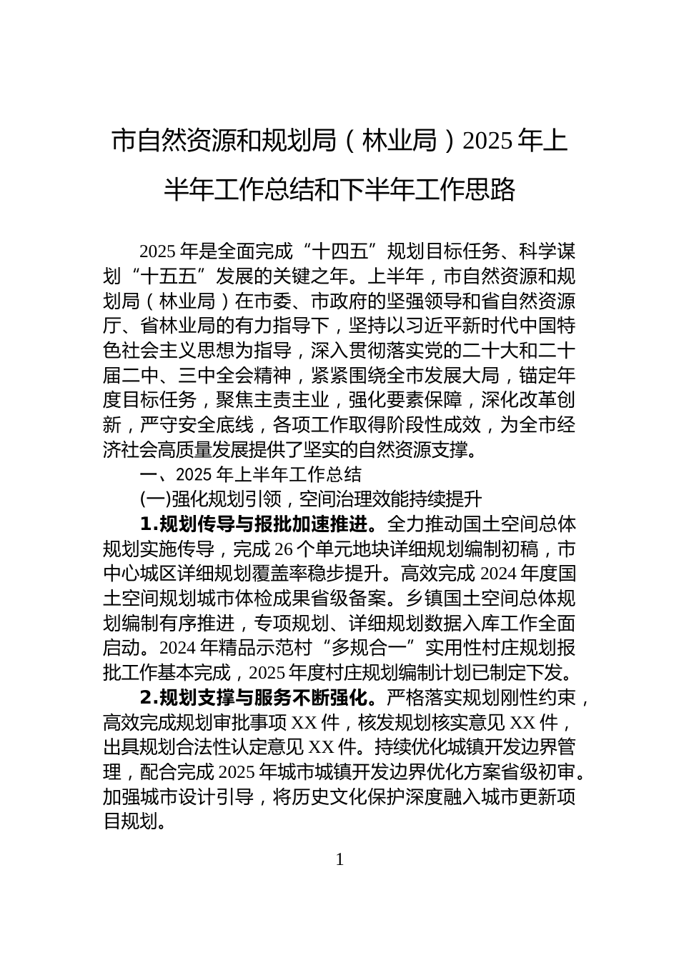 市自然资源和规划局（林业局）2025年上半年工作总结和下半年工作思路_第1页