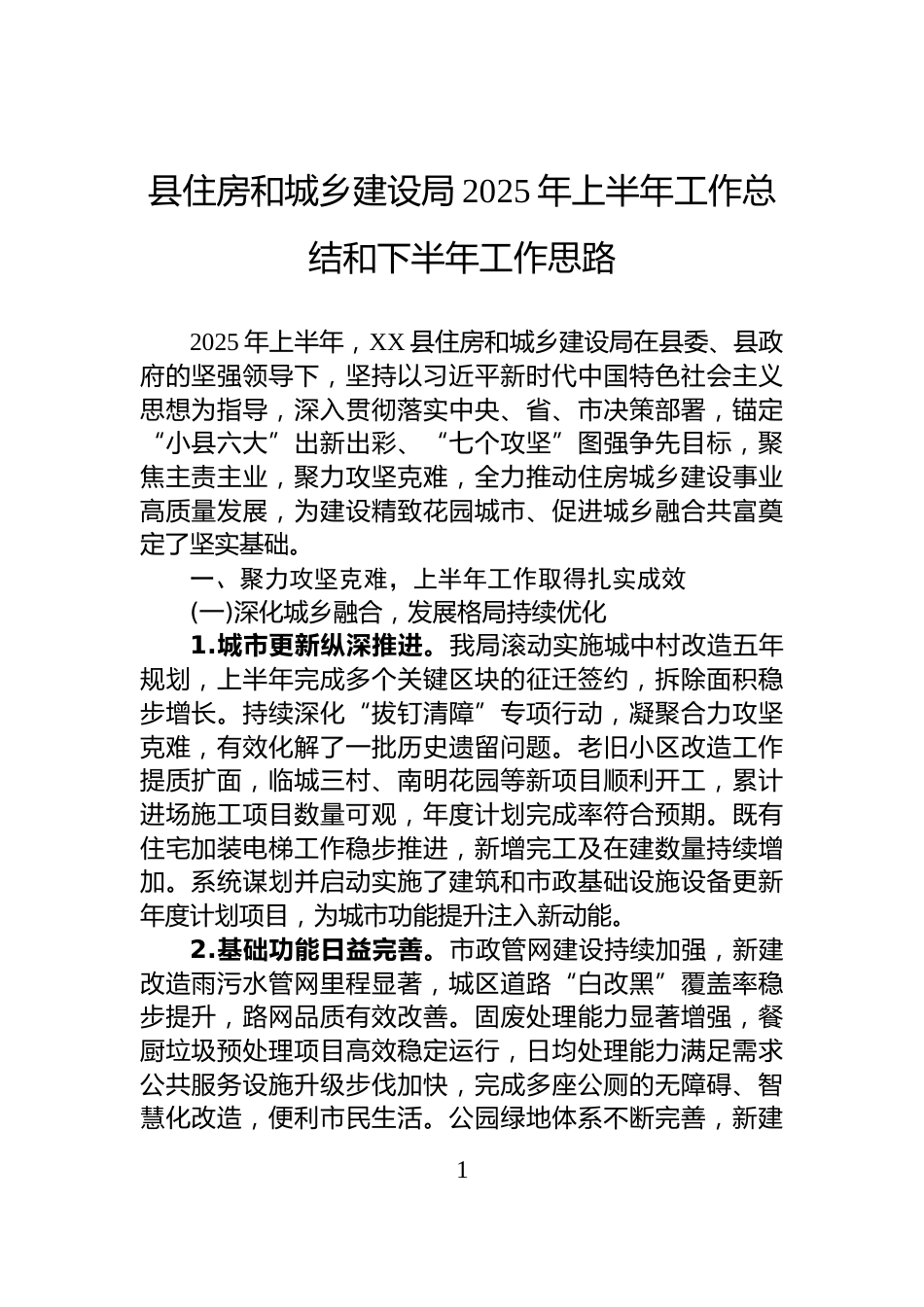 县住房和城乡建设局2025年上半年工作总结和下半年工作思路_第1页