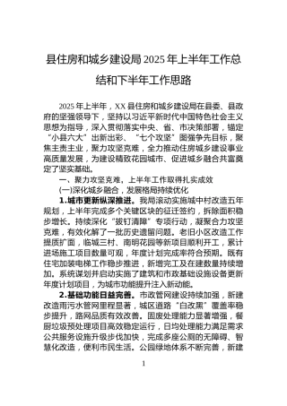 县住房和城乡建设局2025年上半年工作总结和下半年工作思路