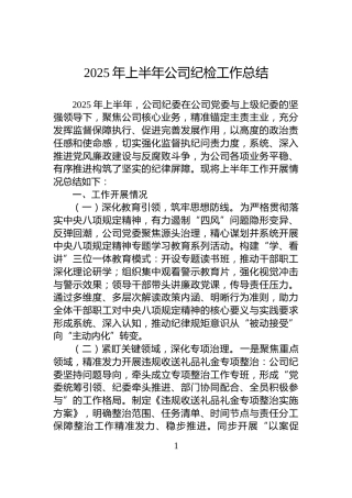 2025年上半年公司纪检工作总结