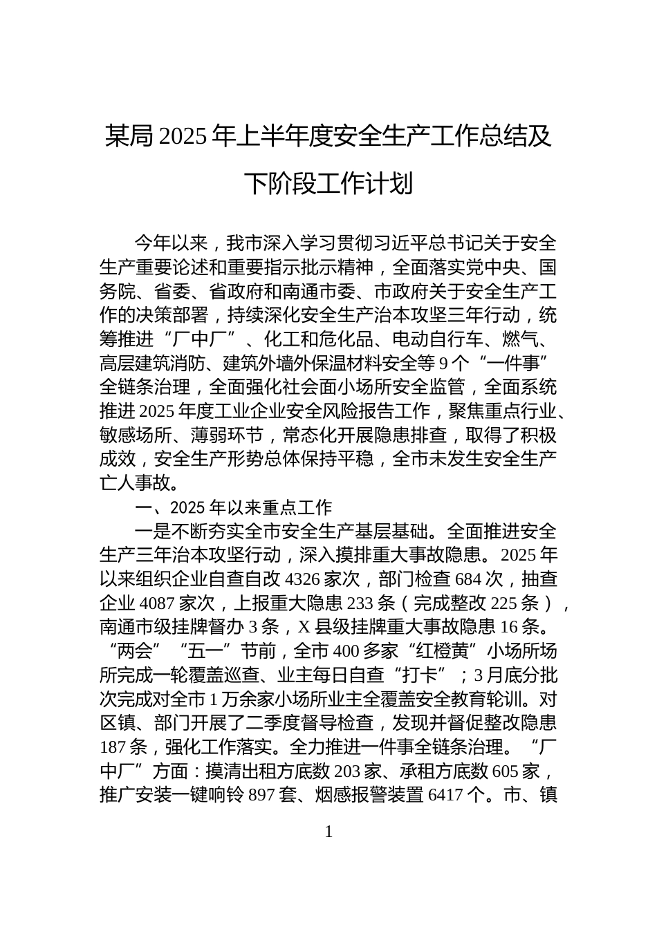 某局2025年上半年度安全生产工作总结及下阶段工作计划_第1页