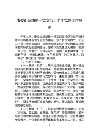 市委组织部第一党支部上半年党建工作总结