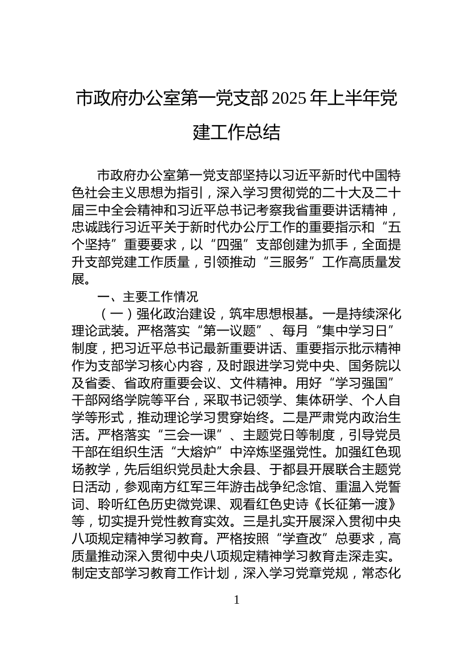 市政府办公室第一党支部2025年上半年党建工作总结_第1页