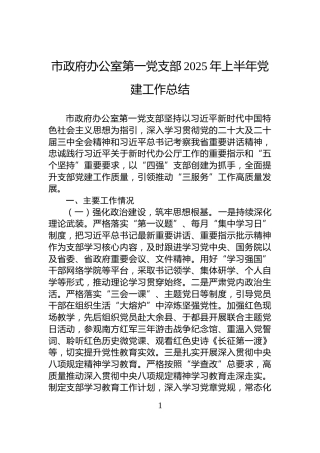 市政府办公室第一党支部2025年上半年党建工作总结