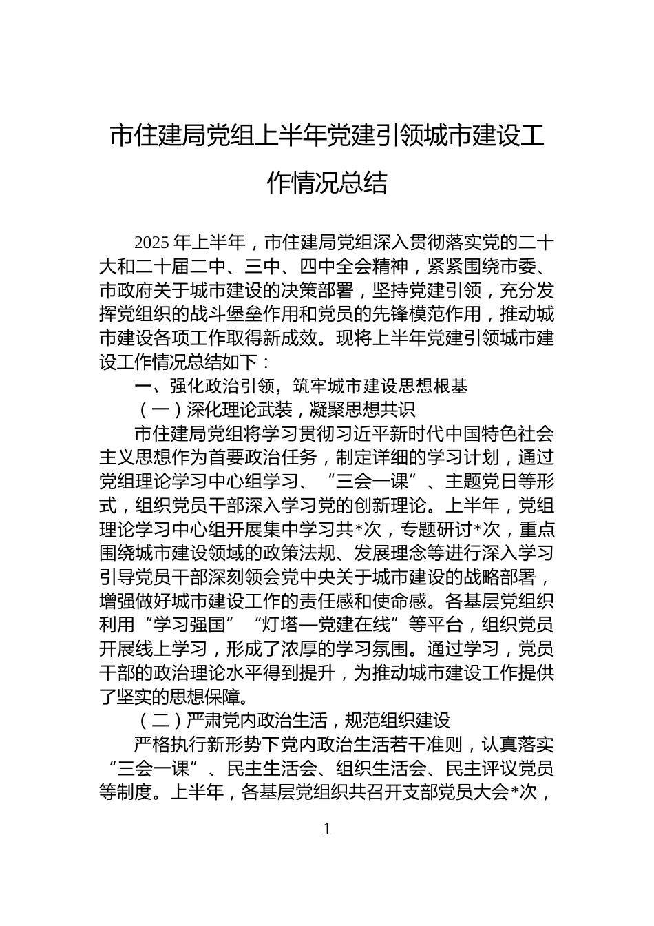 市住建局党组上半年党建引领城市建设工作情况总结_第1页