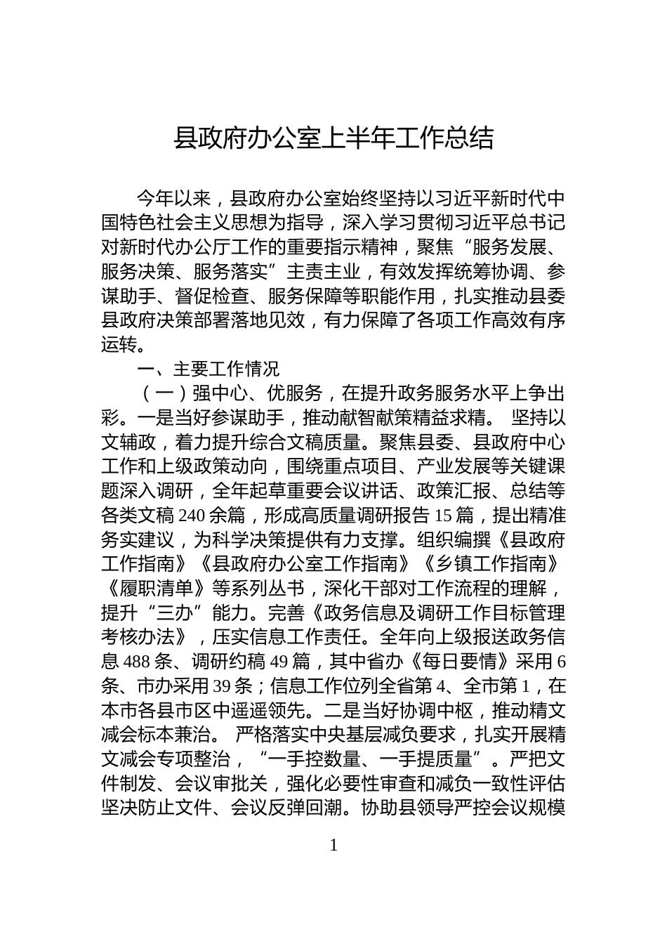 县政府办公室上半年工作总结_第1页