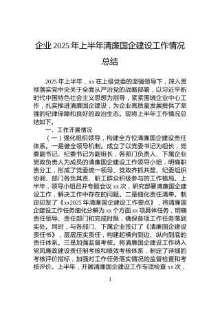 企业2025年上半年清廉国企建设工作情况总结