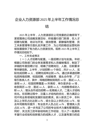 企业人力资源部2025年上半年工作情况总结
