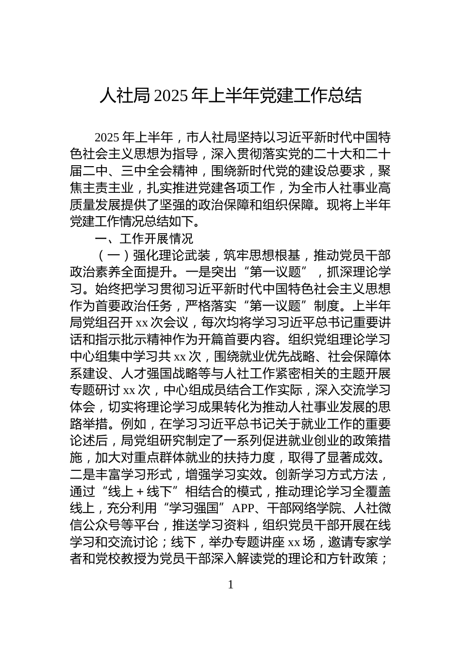 人社局2025年上半年党建工作总结_第1页