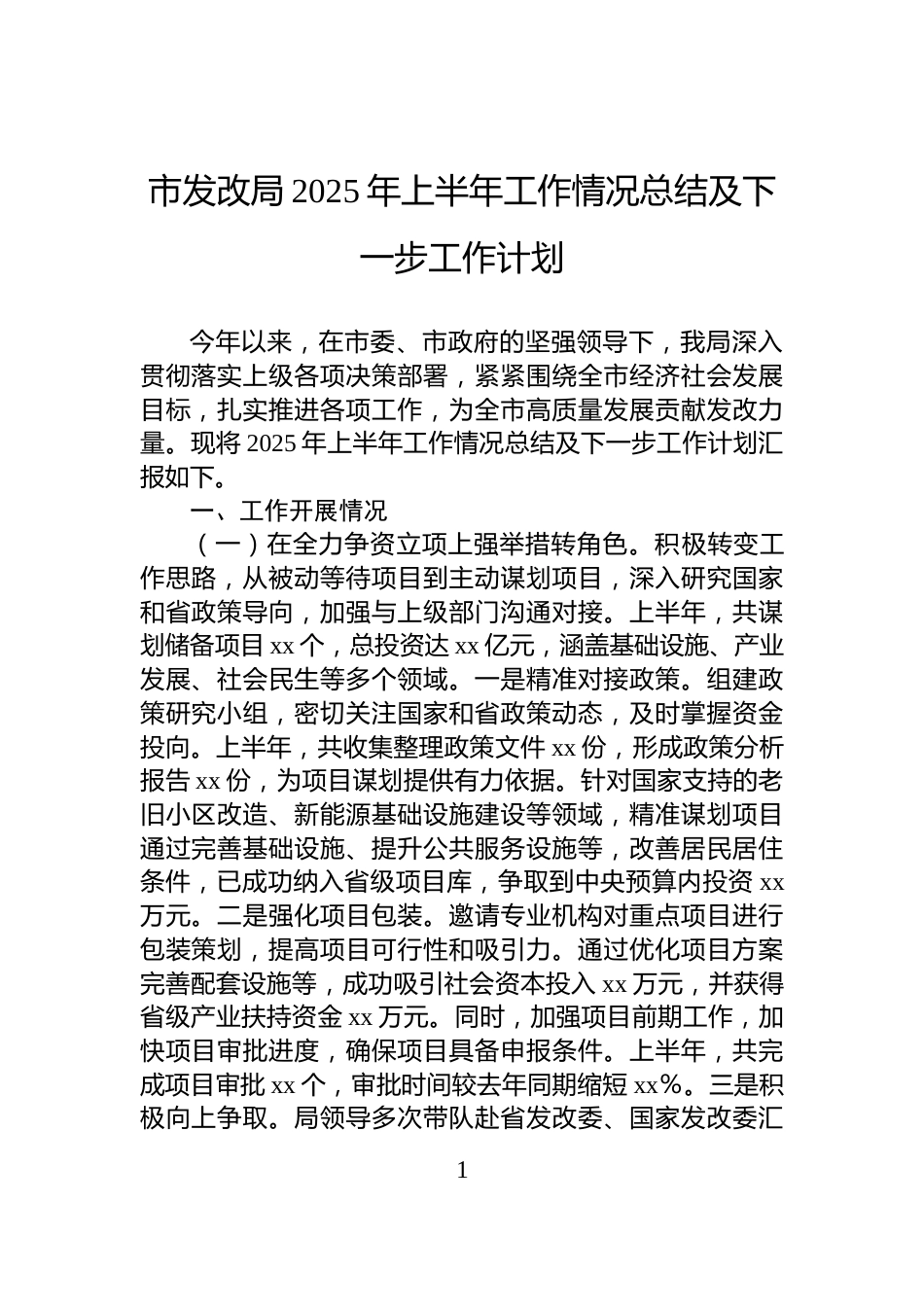 市发改局2025年上半年工作情况总结及下一步工作计划_第1页