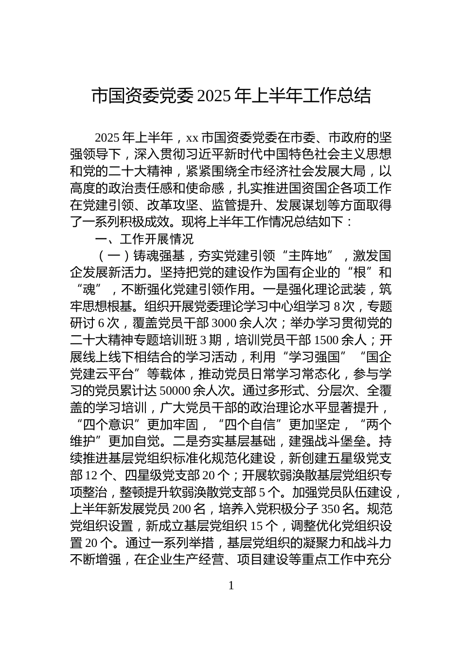 市国资委党委2025年上半年工作总结_第1页