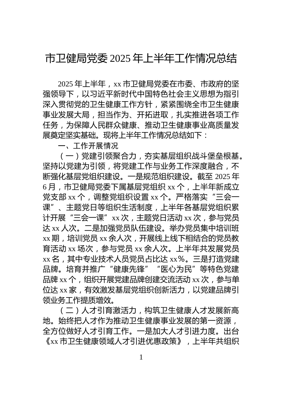 市卫健局党委2025年上半年工作情况总结_第1页