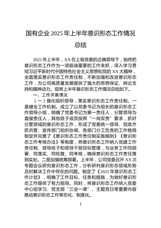 国有企业2025年上半年意识形态工作情况总结