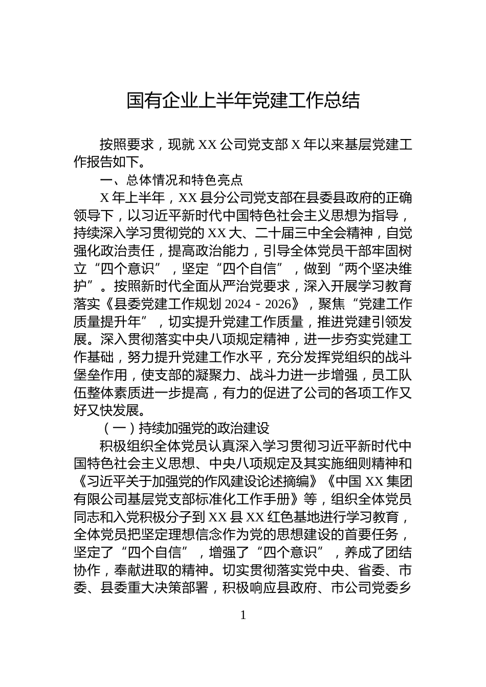 国有企业上半年党建工作总结_第1页