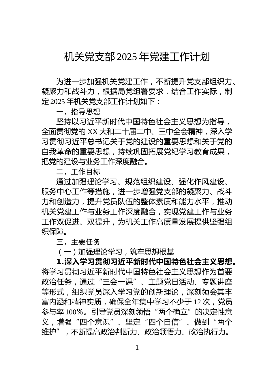 机关党支部2025年党建工作计划_第1页