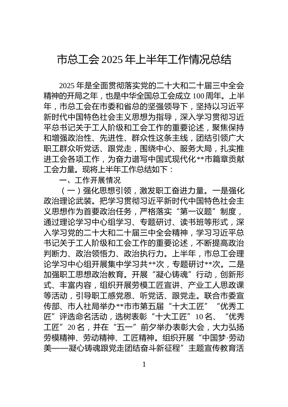 市总工会2025年上半年工作情况总结_第1页