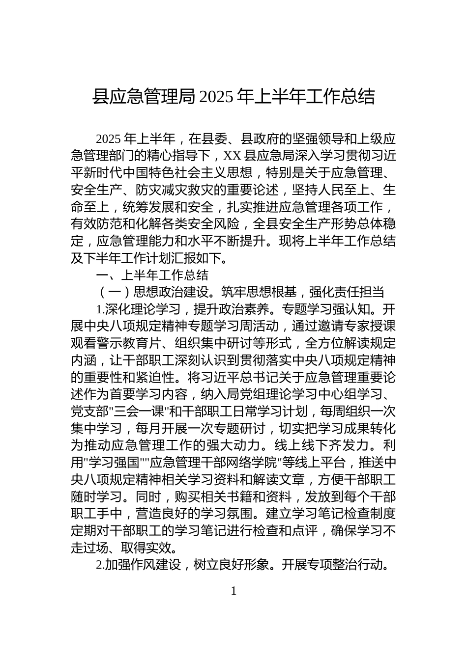 县应急管理局2025年上半年工作总结_第1页