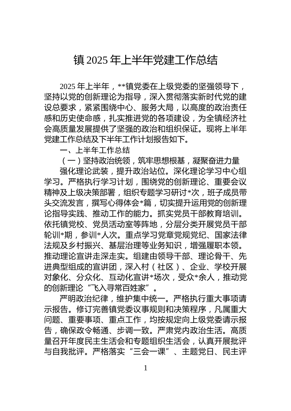 镇2025年上半年党建工作总结_第1页