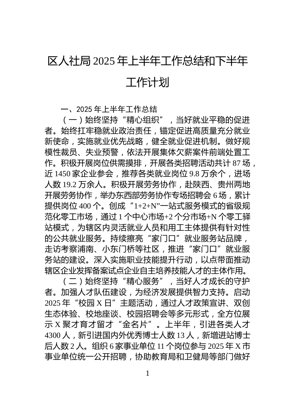 区人社局2025年上半年工作总结和下半年工作计划_第1页