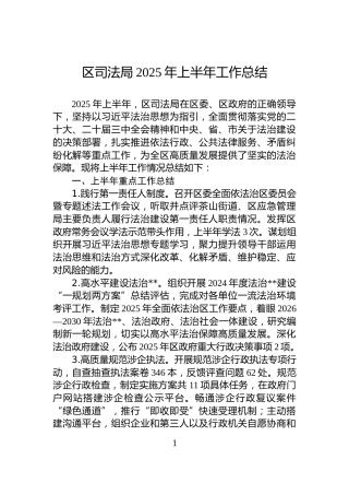 区司法局2025年上半年工作总结