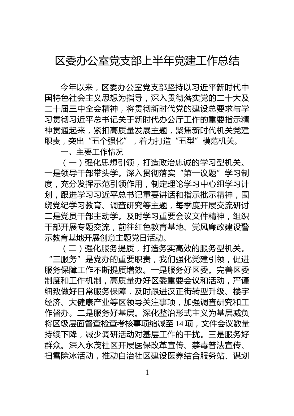 区委办公室党支部上半年党建工作总结_第1页