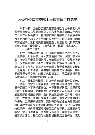 区委办公室党支部上半年党建工作总结