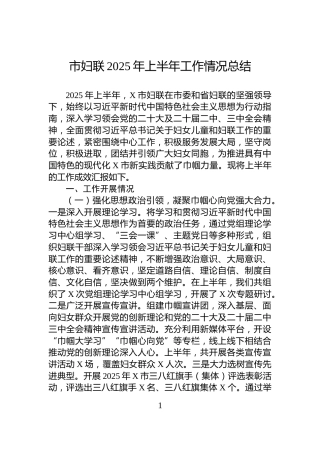 市妇联2025年上半年工作情况总结