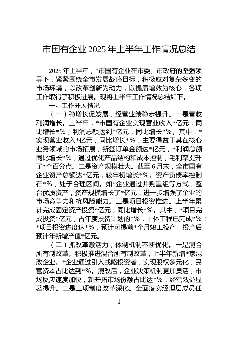 市国有企业2025年上半年工作情况总结_第1页