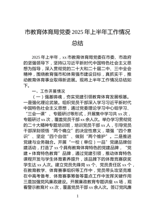 市教育体育局党委2025年上半年工作情况总结