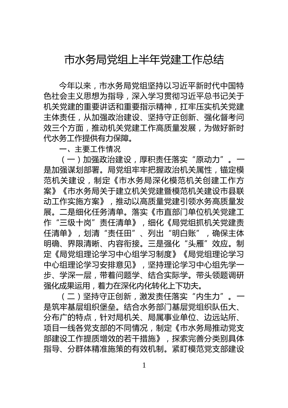 市水务局党组上半年党建工作总结_第1页