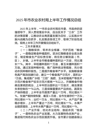 2025年市农业农村局上半年工作情况总结