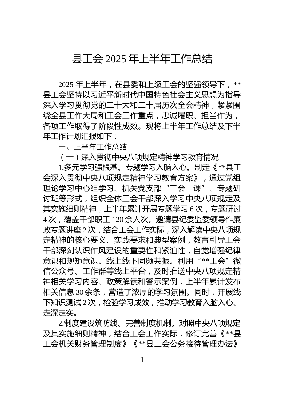县工会2025年上半年工作总结_第1页