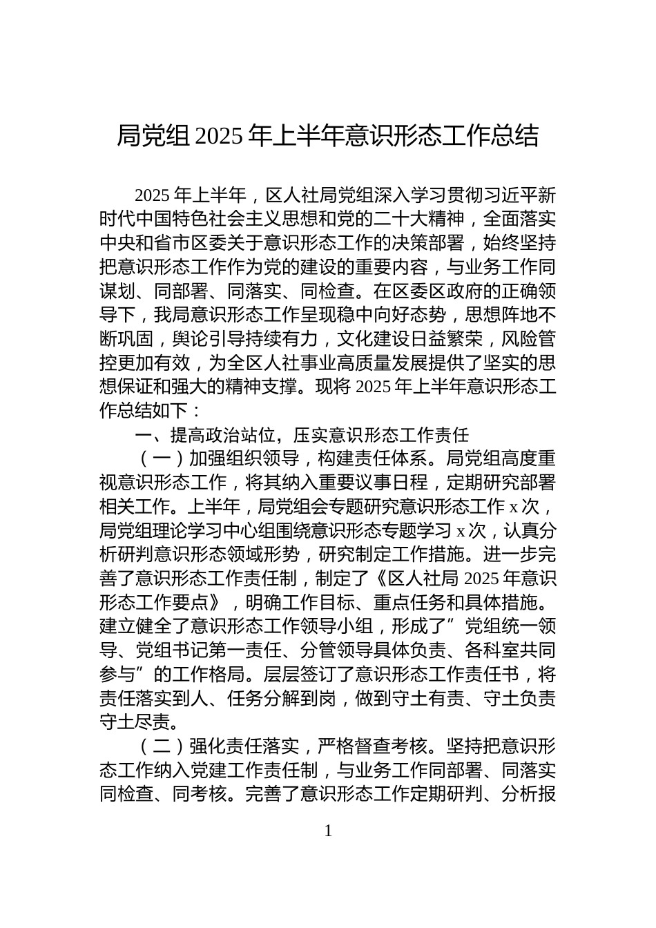 局党组2025年上半年意识形态工作总结_第1页