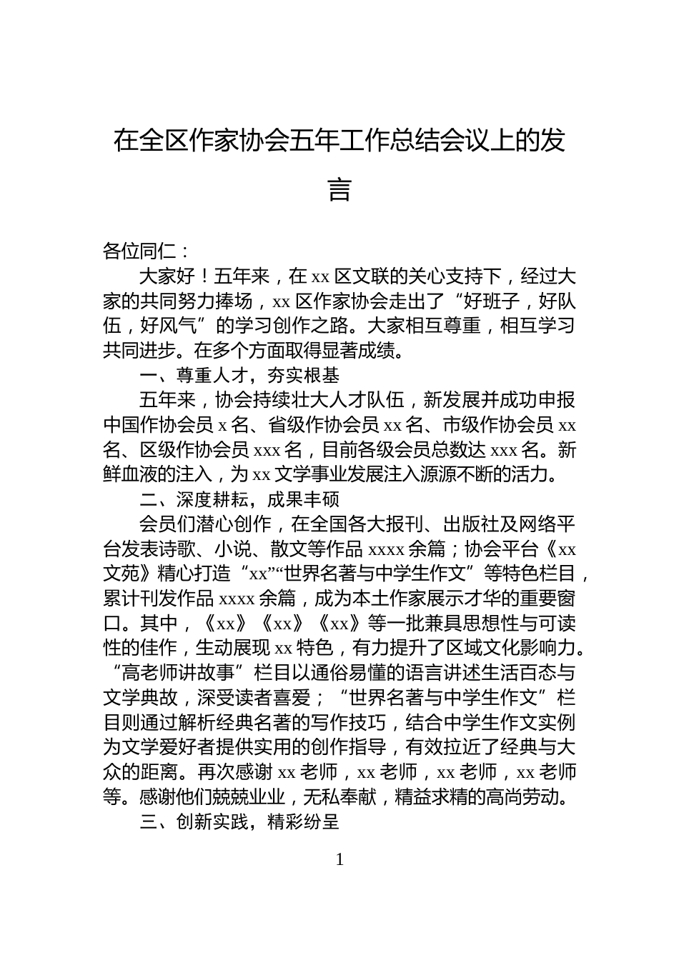 在全区作家协会五年工作总结会议上的发言_第1页