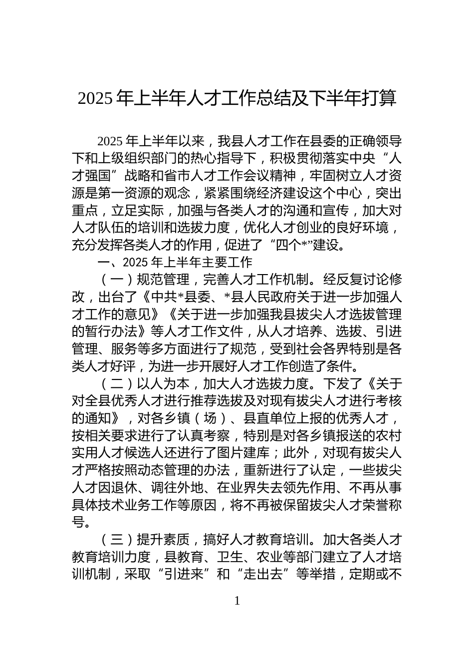 2025年上半年人才工作总结及下半年打算_第1页