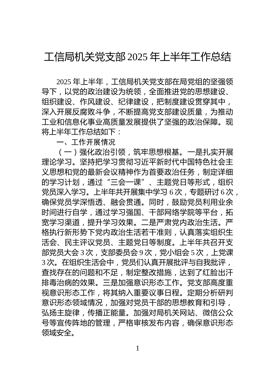 工信局机关党支部2025年上半年工作总结_第1页
