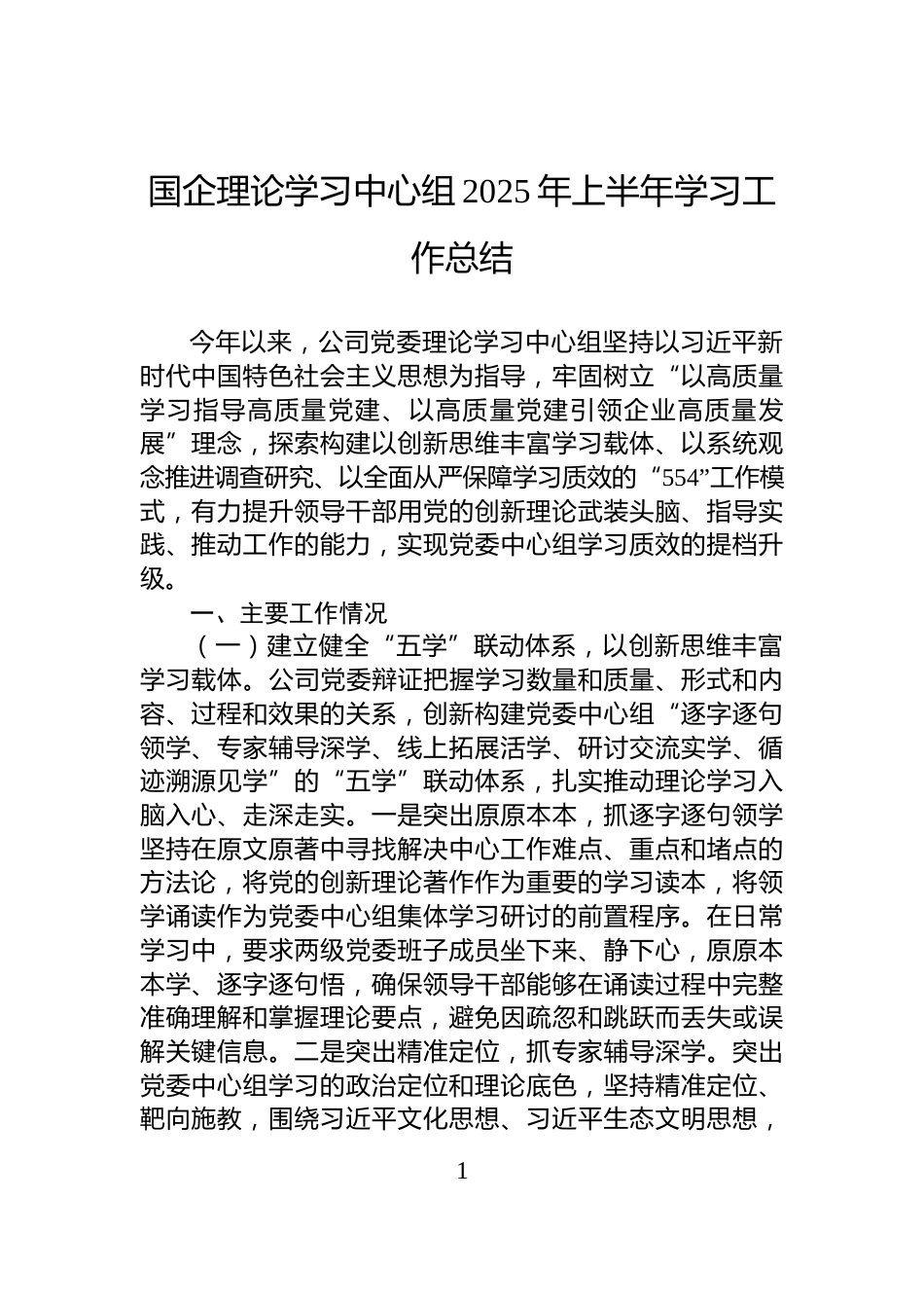 国企理论学习中心组2025年上半年学习工作总结_第1页