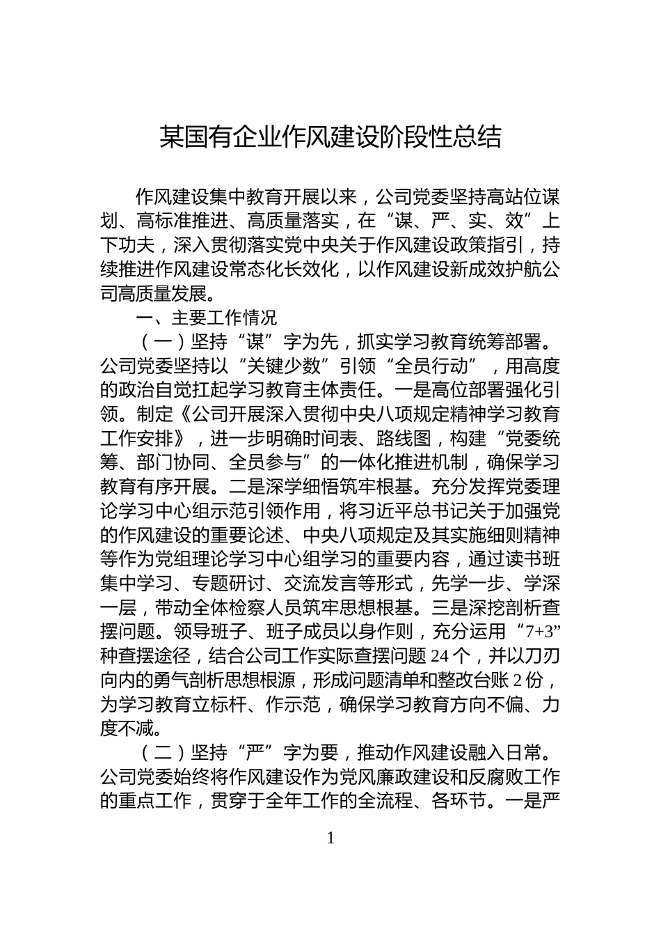 某国有企业作风建设阶段性总结_第1页