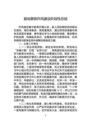 县检察院作风建设阶段性总结