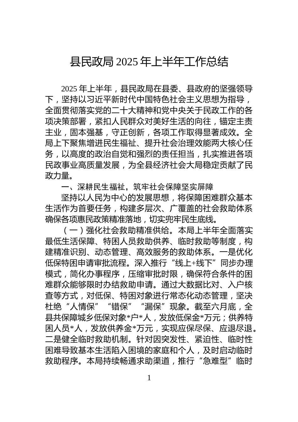 县民政局2025年上半年工作总结_第1页