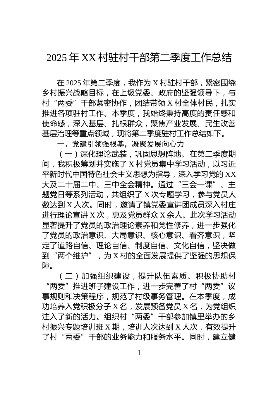 2025年XX村驻村干部第二季度工作总结_第1页