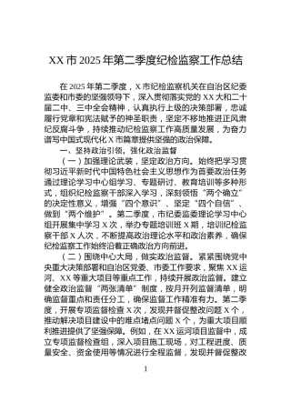 XX市2025年第二季度纪检监察工作总结